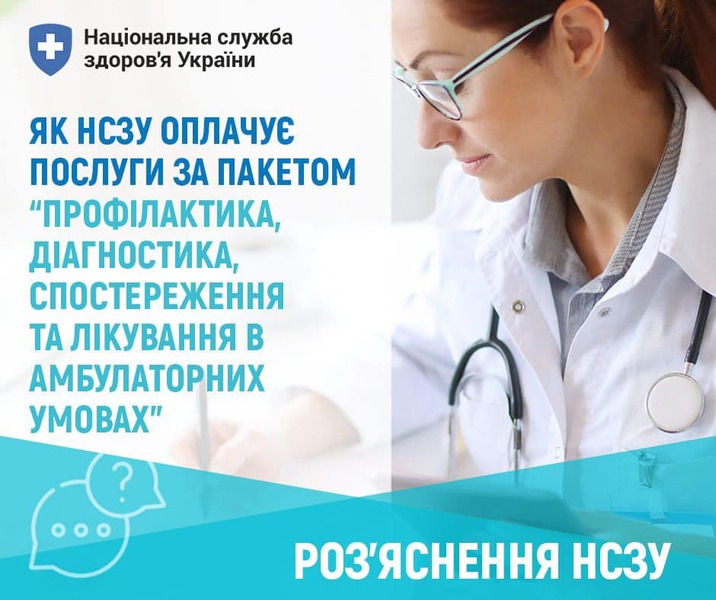 НСЗУ: оплата медичних послуг в амбулаторних умовах